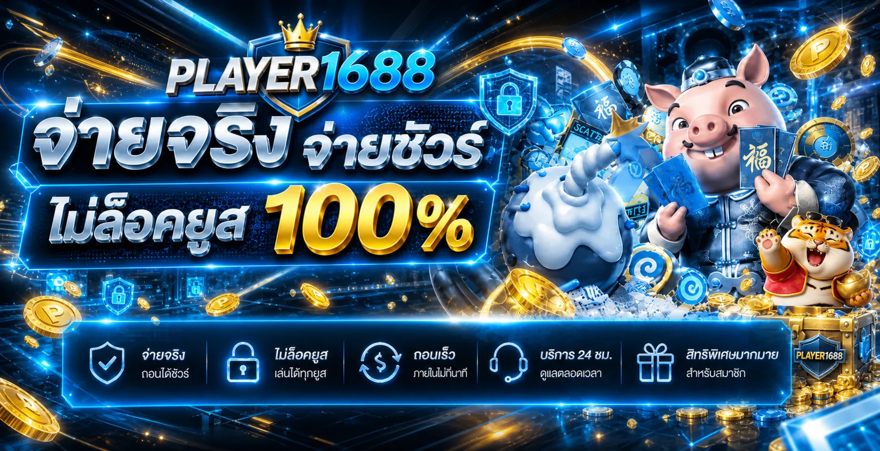 ระบบ Player1688 จ่ายจริงและดูแลบัญชี