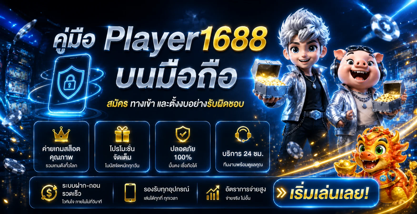 Player1688 บนมือถือ สมัคร ทางเข้า และความปลอดภัย