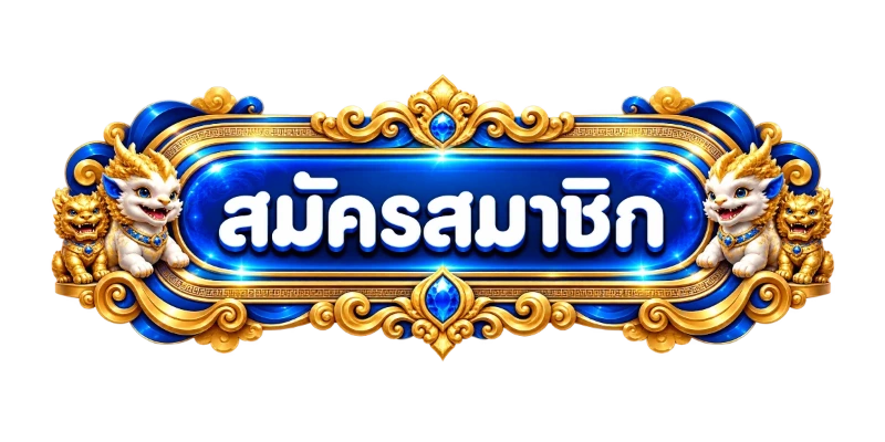 เข้าสู่ระบบ Player1688 ผ่านโดเมนหลัก