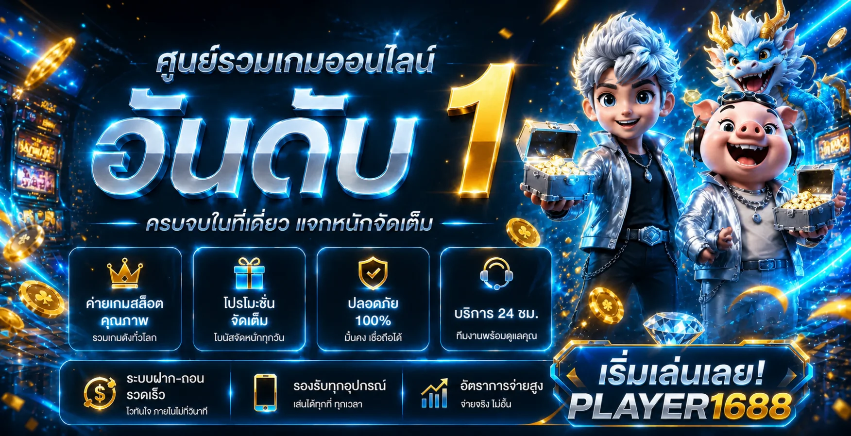 Player1688 ทางเข้าและศูนย์รวมเกมออนไลน์